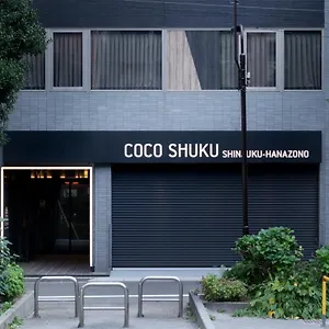 Cocoshuku新宿花園 ホテル